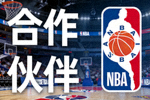 合作伙伴 - NBA美国职业篮球联赛标志