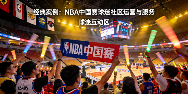 经典案例：NBA中国赛球迷社区运营与服务 - 篮球赛场热情的球迷
